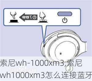 索尼wh-1000xm3,索尼wh1000xm3怎么连接蓝牙