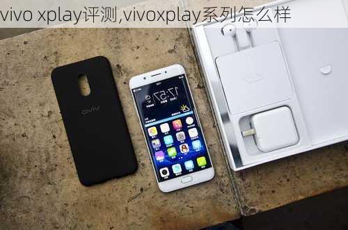 vivo xplay评测,vivoxplay系列怎么样