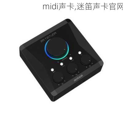 midi声卡,迷笛声卡官网