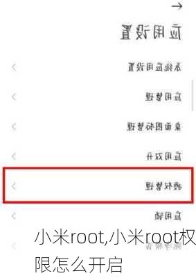 小米root,小米root权限怎么开启