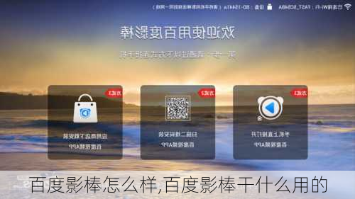 百度影棒怎么样,百度影棒干什么用的