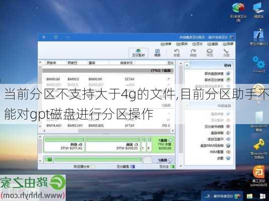 当前分区不支持大于4g的文件,目前分区助手不能对gpt磁盘进行分区操作