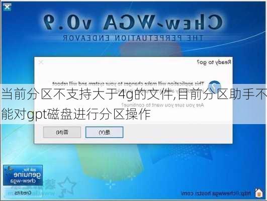 当前分区不支持大于4g的文件,目前分区助手不能对gpt磁盘进行分区操作