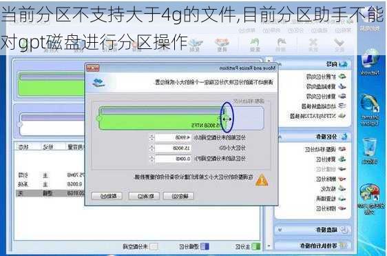 当前分区不支持大于4g的文件,目前分区助手不能对gpt磁盘进行分区操作