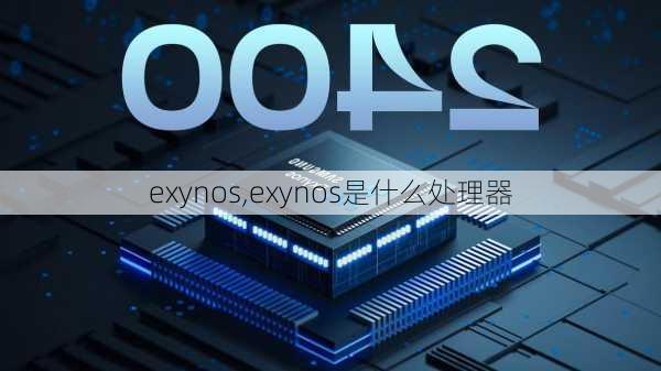 exynos,exynos是什么处理器