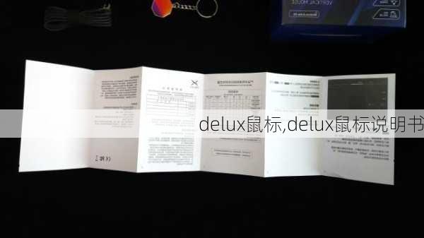 delux鼠标,delux鼠标说明书