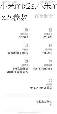 小米mix2s,小米mix2s参数