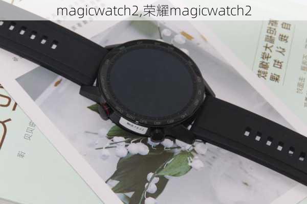 magicwatch2,荣耀magicwatch2