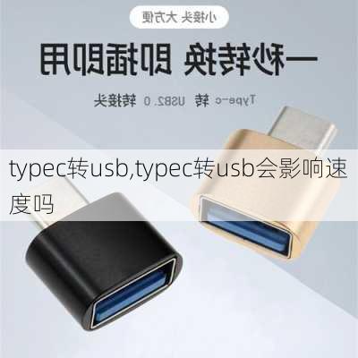 typec转usb,typec转usb会影响速度吗