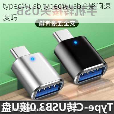 typec转usb,typec转usb会影响速度吗