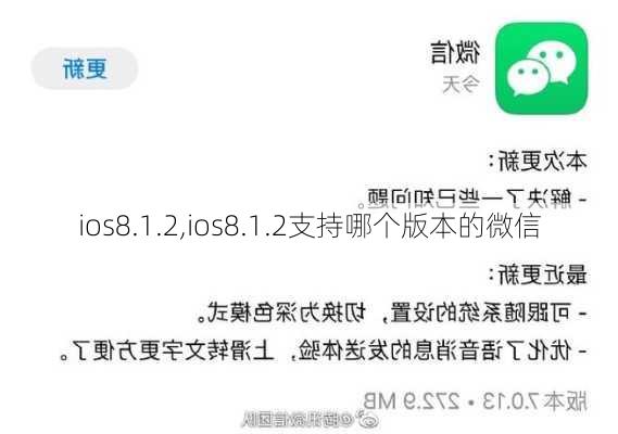 ios8.1.2,ios8.1.2支持哪个版本的微信