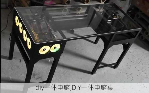 diy一体电脑,DIY一体电脑桌