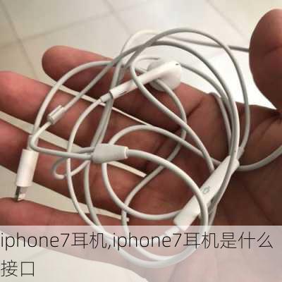 iphone7耳机,iphone7耳机是什么接口