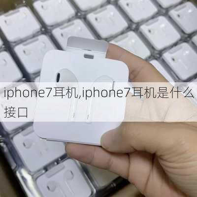 iphone7耳机,iphone7耳机是什么接口