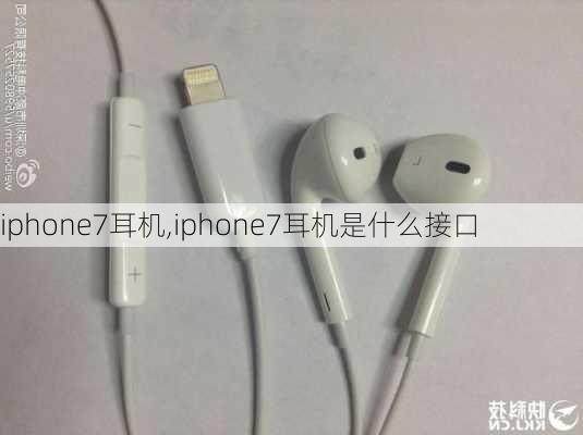 iphone7耳机,iphone7耳机是什么接口