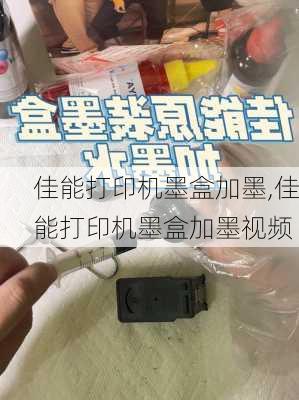 佳能打印机墨盒加墨,佳能打印机墨盒加墨视频