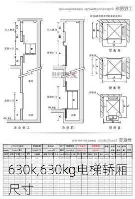 630k,630kg电梯轿厢尺寸