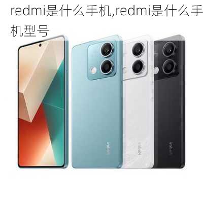 redmi是什么手机,redmi是什么手机型号