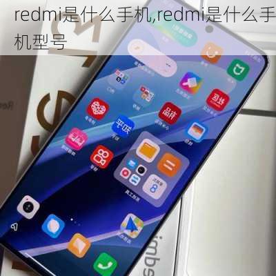 redmi是什么手机,redmi是什么手机型号