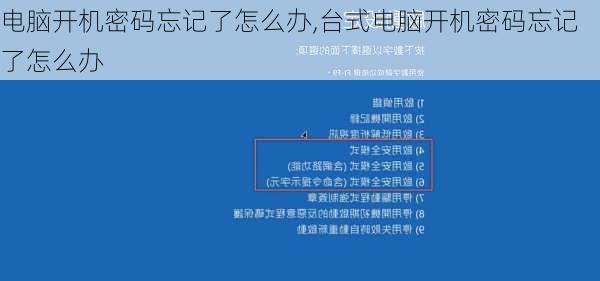 电脑开机密码忘记了怎么办,台式电脑开机密码忘记了怎么办