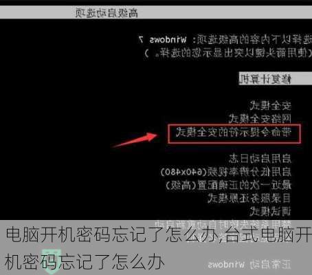 电脑开机密码忘记了怎么办,台式电脑开机密码忘记了怎么办