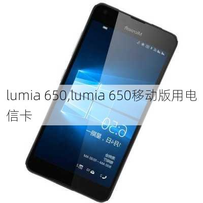 lumia 650,lumia 650移动版用电信卡