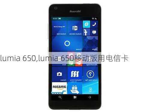 lumia 650,lumia 650移动版用电信卡