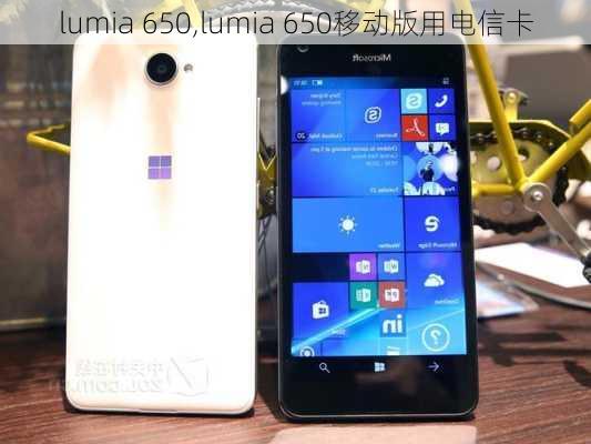 lumia 650,lumia 650移动版用电信卡