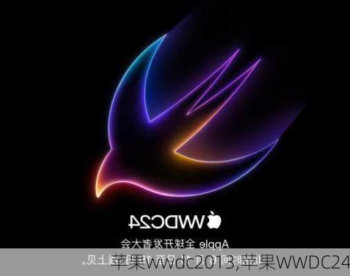 苹果wwdc2013,苹果WWDC24