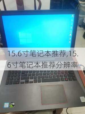 15.6寸笔记本推荐,15.6寸笔记本推荐分辨率