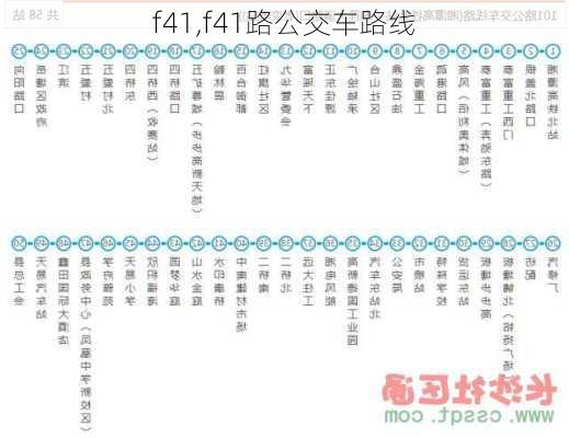 f41,f41路公交车路线