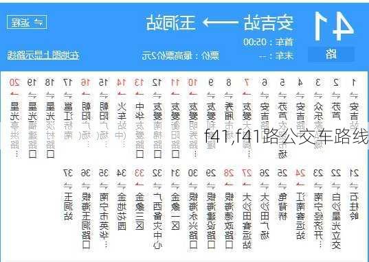 f41,f41路公交车路线