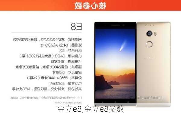 金立e8,金立e8参数