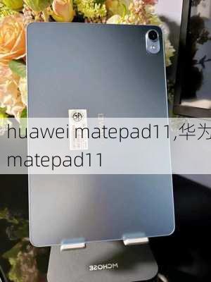 huawei matepad11,华为matepad11