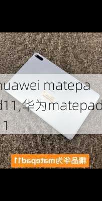 huawei matepad11,华为matepad11