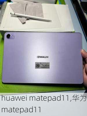 huawei matepad11,华为matepad11