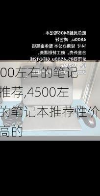 4500左右的笔记本推荐,4500左右的笔记本推荐性价比高的