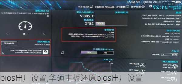 bios出厂设置,华硕主板还原bios出厂设置