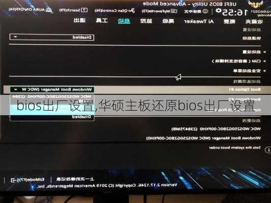 bios出厂设置,华硕主板还原bios出厂设置