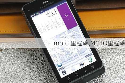 moto 里程碑,MOTO里程碑