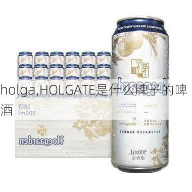 holga,HOLGATE是什么牌子的啤酒