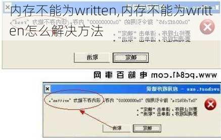 内存不能为written,内存不能为written怎么解决方法