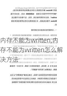 内存不能为written,内存不能为written怎么解决方法