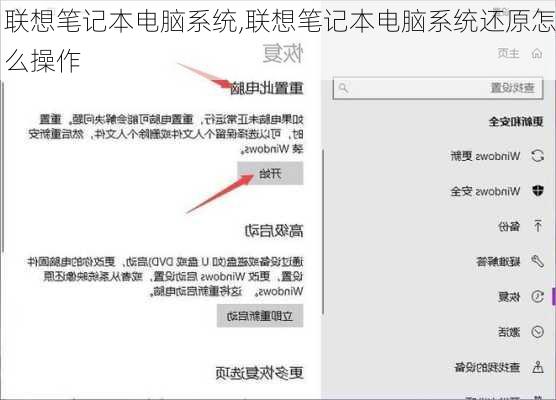 联想笔记本电脑系统,联想笔记本电脑系统还原怎么操作