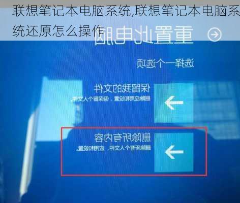 联想笔记本电脑系统,联想笔记本电脑系统还原怎么操作