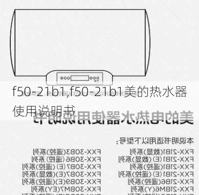 f50-21b1,f50-21b1美的热水器使用说明书