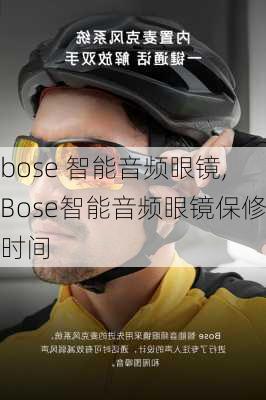 bose 智能音频眼镜,Bose智能音频眼镜保修时间