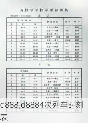 d888,d8884次列车时刻表