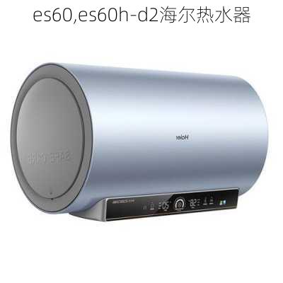 es60,es60h-d2海尔热水器