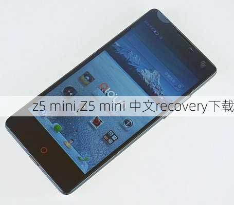 z5 mini,Z5 mini 中文recovery下载